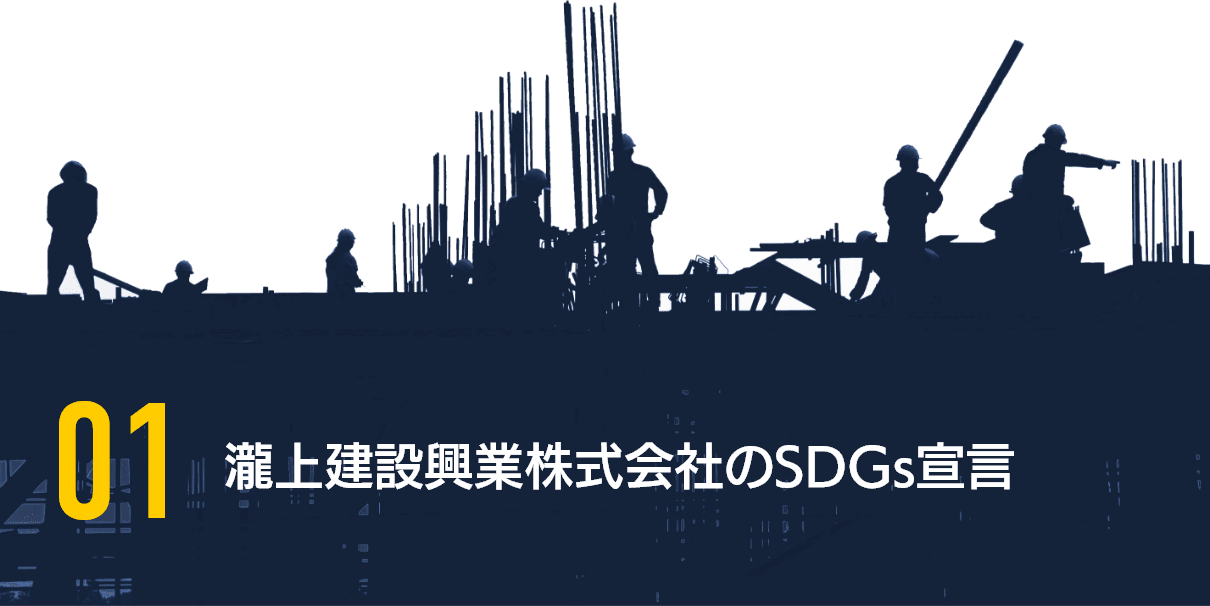 01 瀧上建設興業株式会社のSDGs宣言
